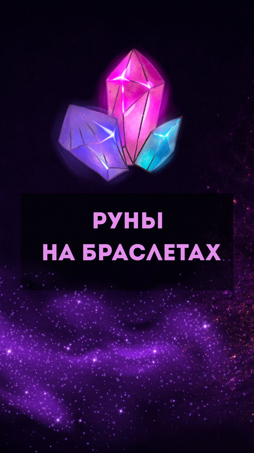 Работают ли руны на украшениях на самом деле? смотреть онлайн