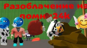 Разоблачение На помни24к