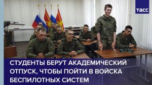 МО: студенты берут академический отпуск, чтобы пойти в войска беспилотных систем