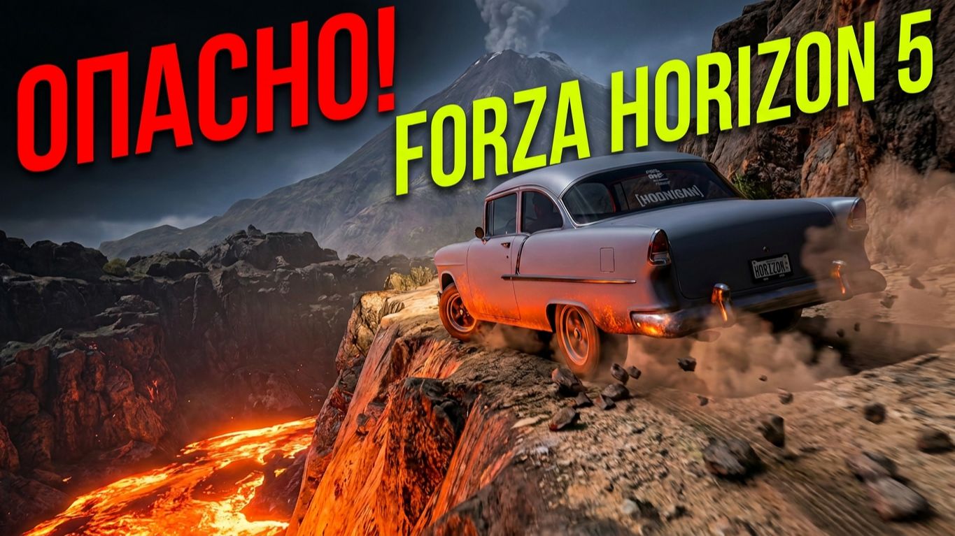 FORZA HORIZON 5 #4 ИЗУЧАЕМ ВУЛКАН