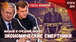 Экономические смертники малый бизнес, который выживет, додавит налоговая
