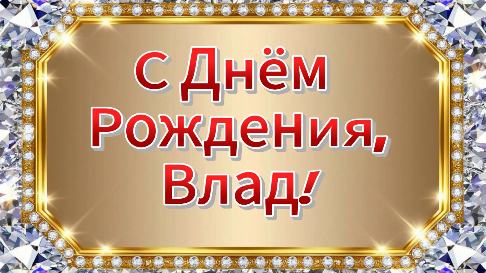 С Днём Рождения, Влад! Песня для Влада