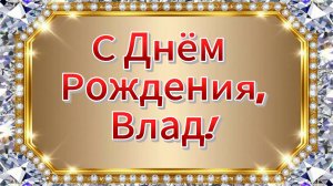 С Днём Рождения, Влад! Песня для Влада