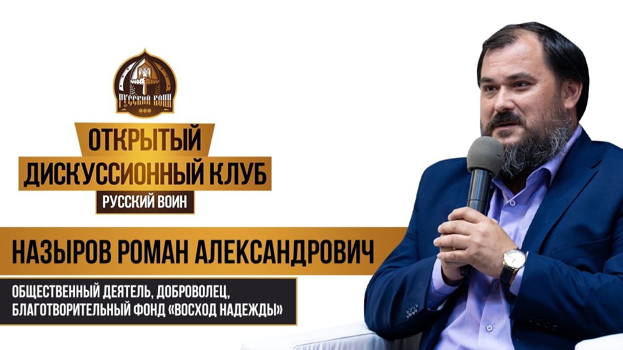 Назыров Роман Александрович, волонтер, доброволец СВО