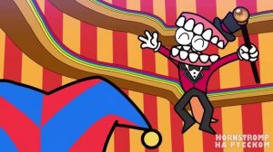 Цифровой Цирк - Забияки Вне Закона! _ Digital Circus _ Фан-Анимации!!!!К просмотру всем!!!! 11