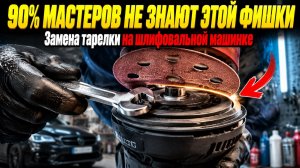 Как заменить тарелку на шлифовальной машинке