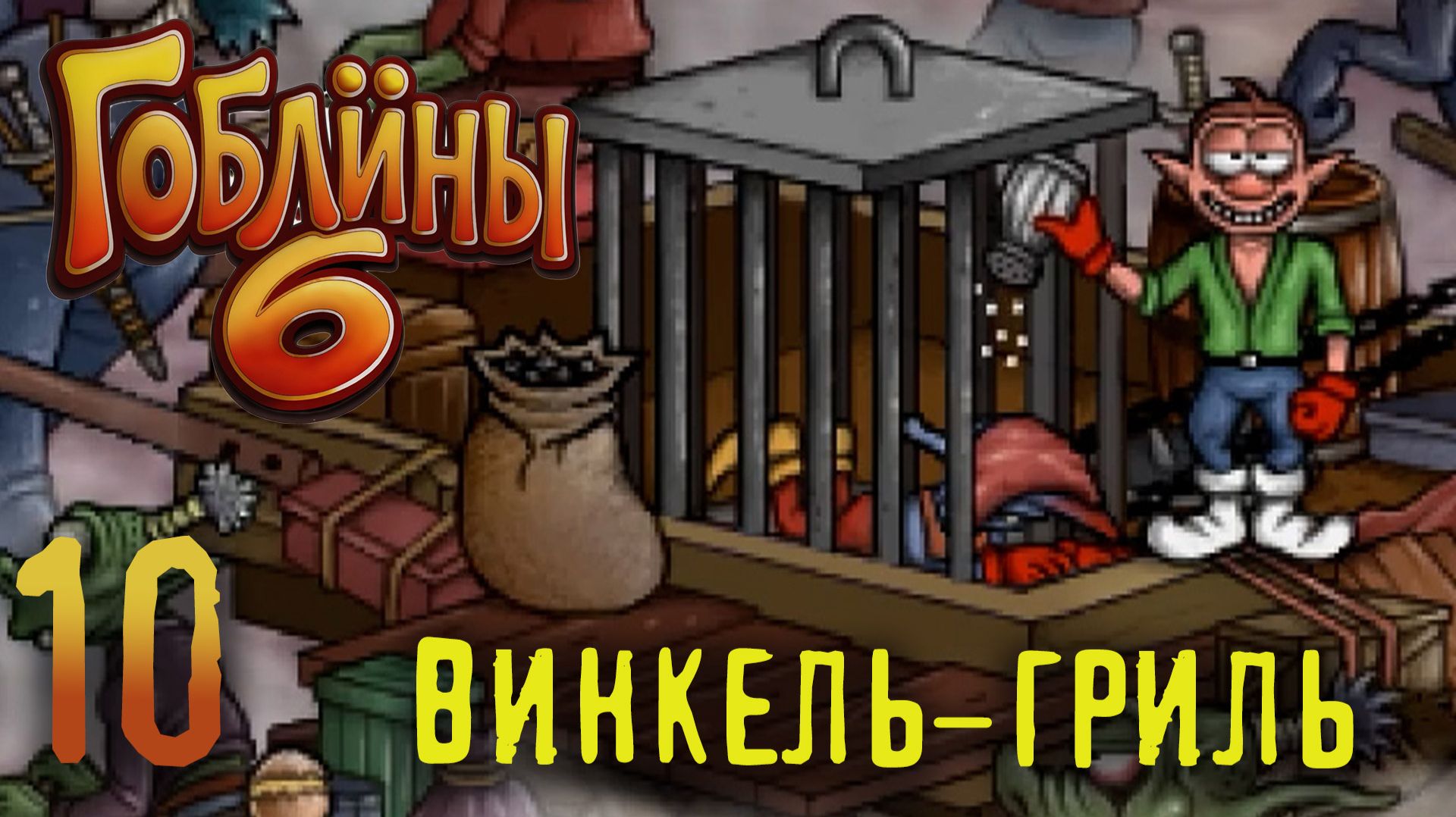 Спасаем Винкиля из плена - Гоблины 6  - 10