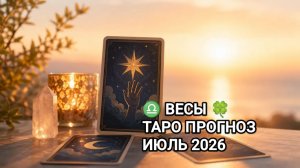♎ ВЕСЫ 🍀 ТАРО ПРОГНОЗ ИЮЛЬ 2026