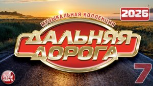 ДАЛЬНЯЯ ДОРОГА ⍟ МУЗЫКАЛЬНАЯ КОЛЛЕКЦИЯ ХИТОВ ⍟ ВОЗЬМИ С СОБОЙ В ДОРОГУ ⍟ 2026