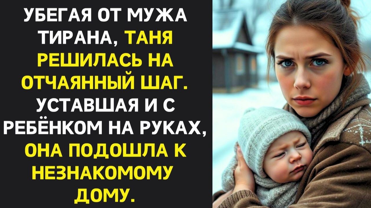 Истории из жизни|Убегая от мужа-тирана, Таня решилась|Аудиорассказы|Аудиокниги|Реальные истории смотреть онлайн