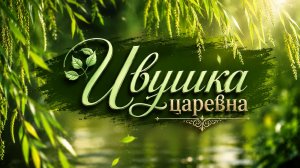 Ивушка царевна (Песня Александра Адэ)