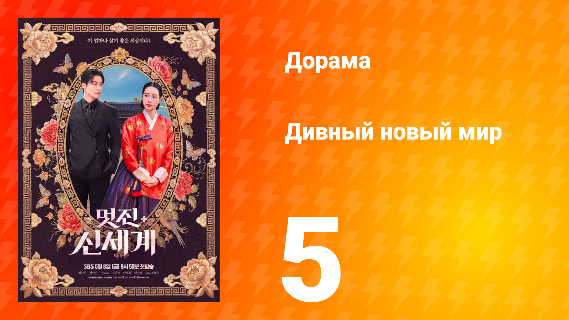 Дивный новый мир 5 серия