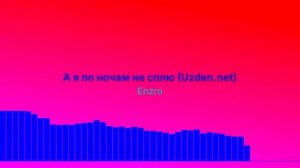 А я по ночам не сплю