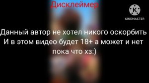 Новый дисклеймер 1 часть