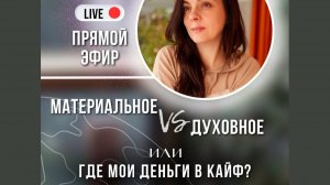 «Материальное VS духовное. Где мои деньги в кайф». Открытый эфир от 22.04.2024