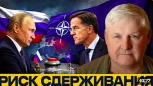 Андрей Мартьянов_ Ядерное сдерживание — главный спор России и НАТО