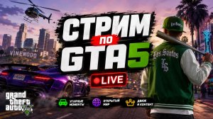 «GTA V: хаос в Лос‑Сантосе — прямой эфир!»