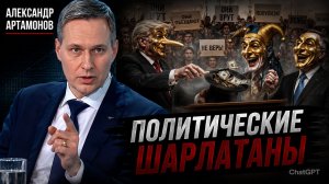 Александр Артамонов - Политические шарлатаны
