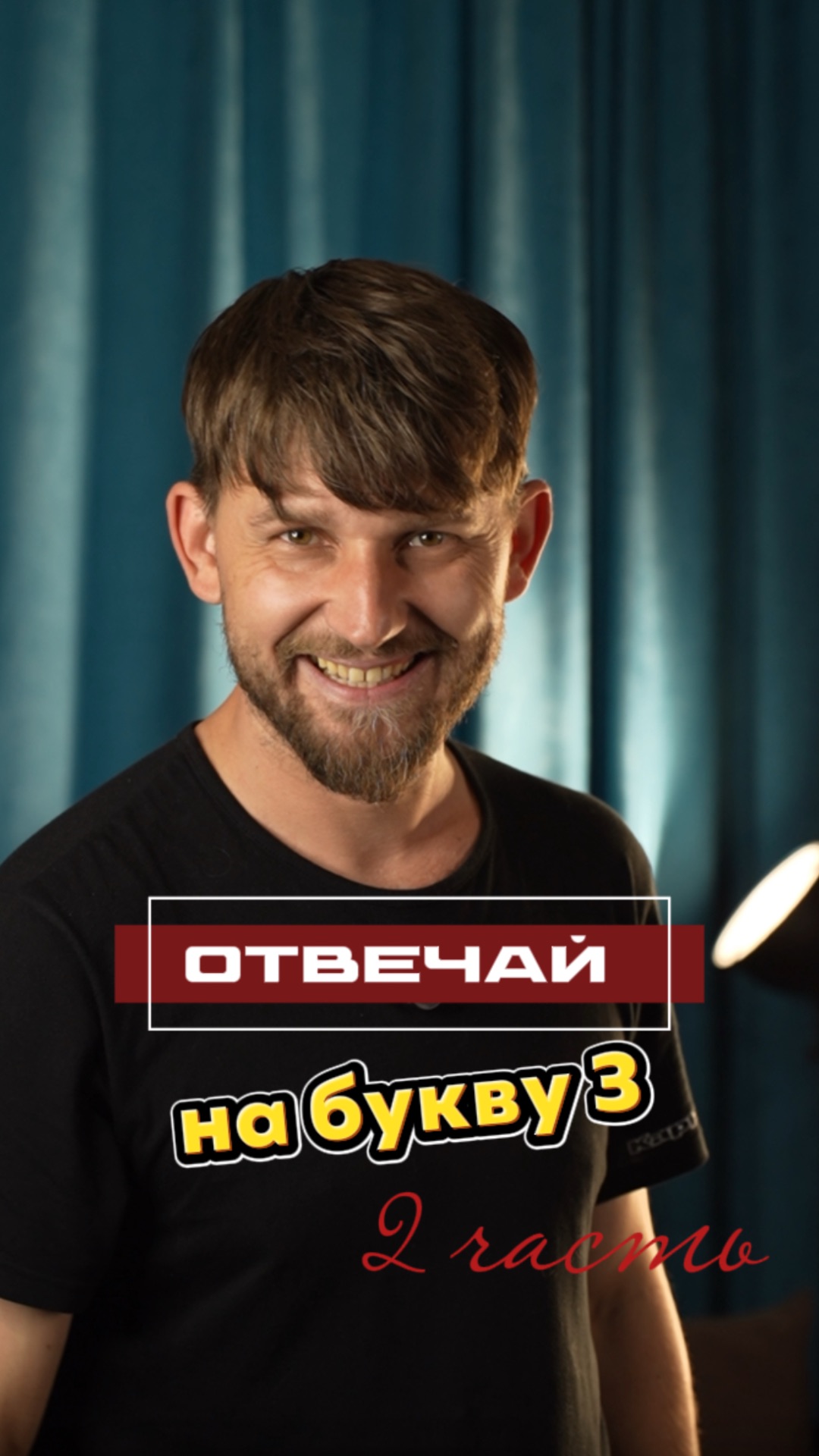 2 часть! Буква ЗЗЗ 💤