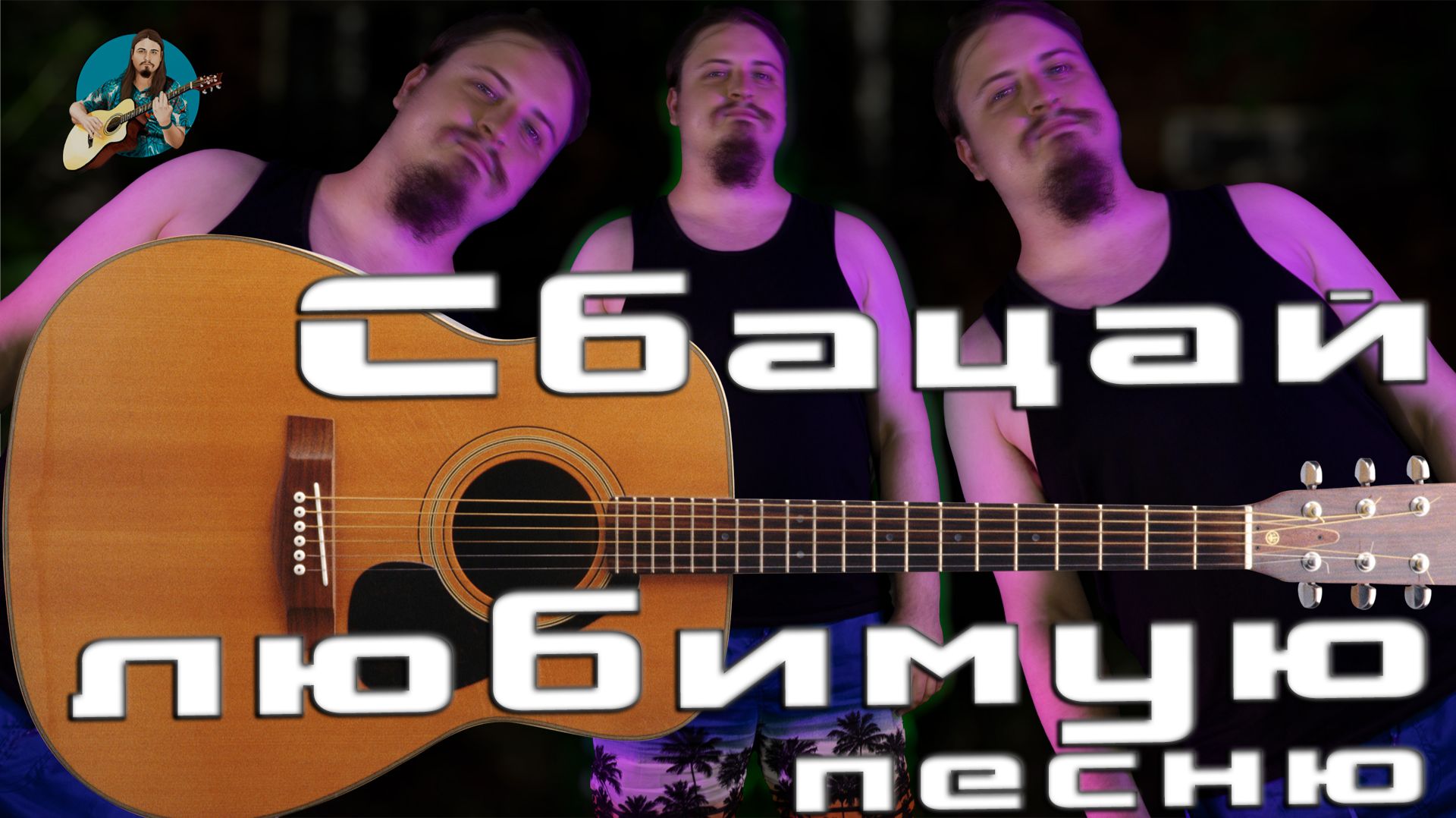 Послетрудовыебудних поём песни на расслабоне перед сном🎸под гитару и много болтаем смотреть онлайн