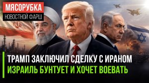 Иран прогнул Трампа – сделку озвучили || Нетаньяху старается сорвать мирное соглашение