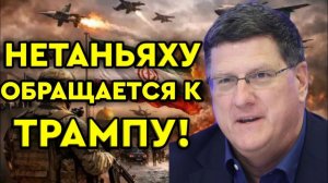 Израиль нанес решающий удар! 300 солдат ИГИЛ убиты, Нетаньяху обращается к Трампу!  Скотт Риттер