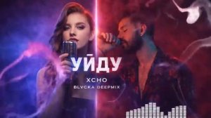 📹 Xcho – Уйду (BLVCKA Deep Remix) | Night Drive Vibes 🌙 →
