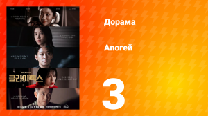 Апогей 3 серия