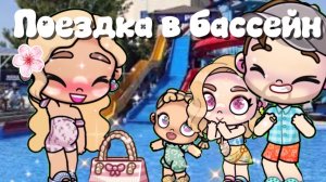 Поездка в городской бассейн в Avatar world 🫶🏻🏖️🌊🐚 | Рутина семьи в аватар ворлд