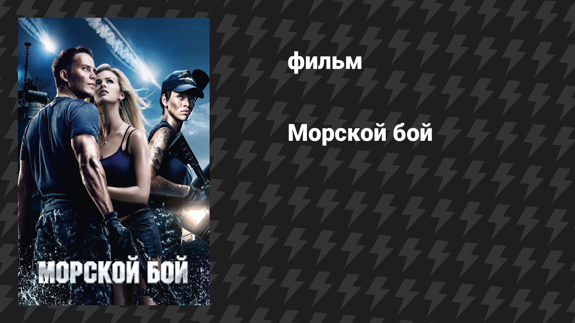 Морской бой (фильм, 2012)
