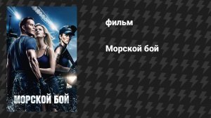 Морской бой (фильм, 2012)