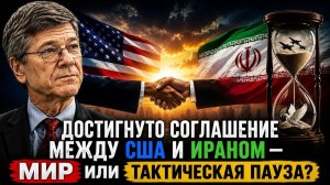 Сделка США–Иран конец конфликта или новая ловушка  Джеффри СаксJeffrey Sachs