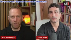 Макс Блюменталь - Меньше хлеба, больше зрелищ