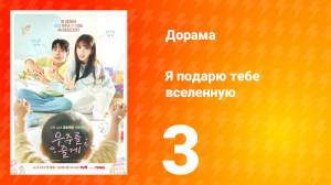 Я подарю тебе вселенную 3 серия