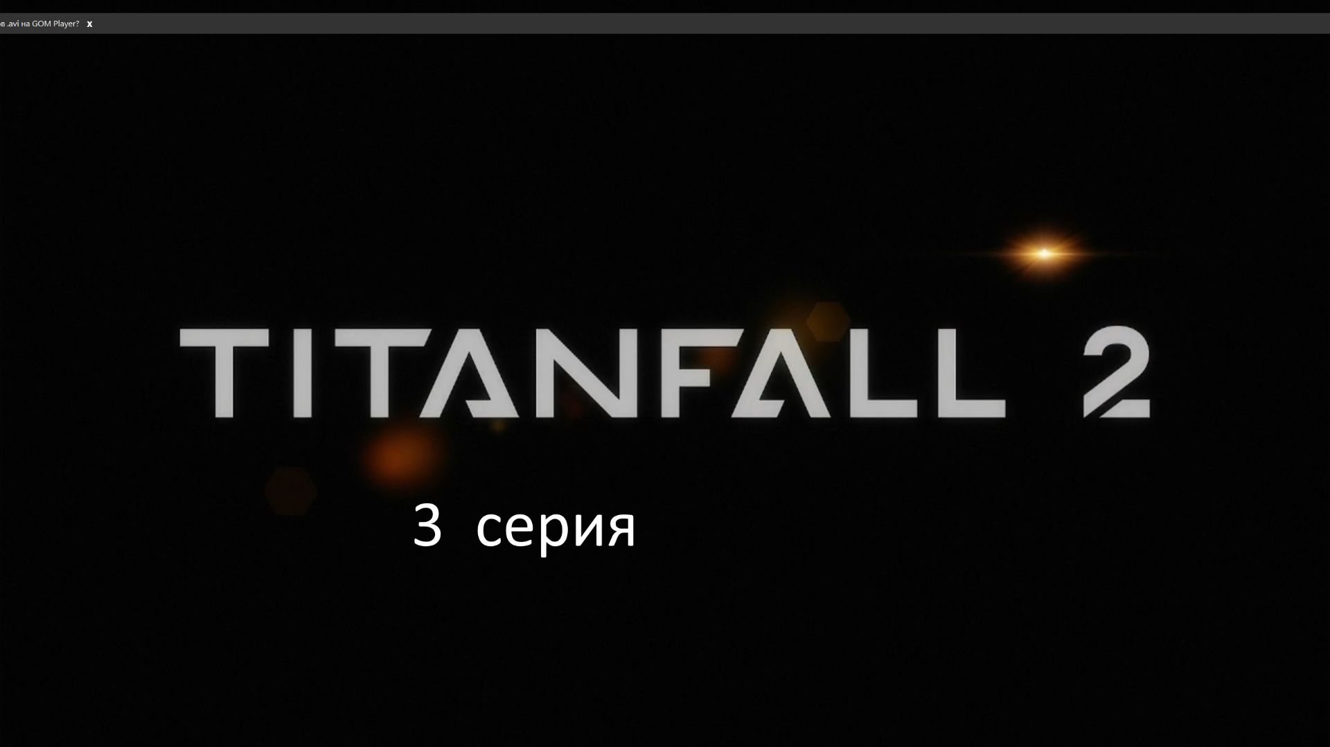 TITAN FALL 2 прохождение