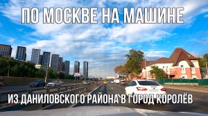 По Улицам Москвы не Машине. Из Даниловского района в город Королёв.