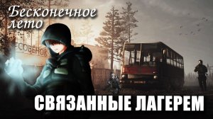 Бесконечное лето «СВЯЗАННЫЕ ЛАГЕРЕМ», (лучший мод) / Everlasting Summer мод