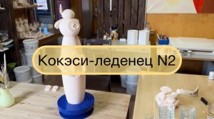 Кокэси-леденец N2