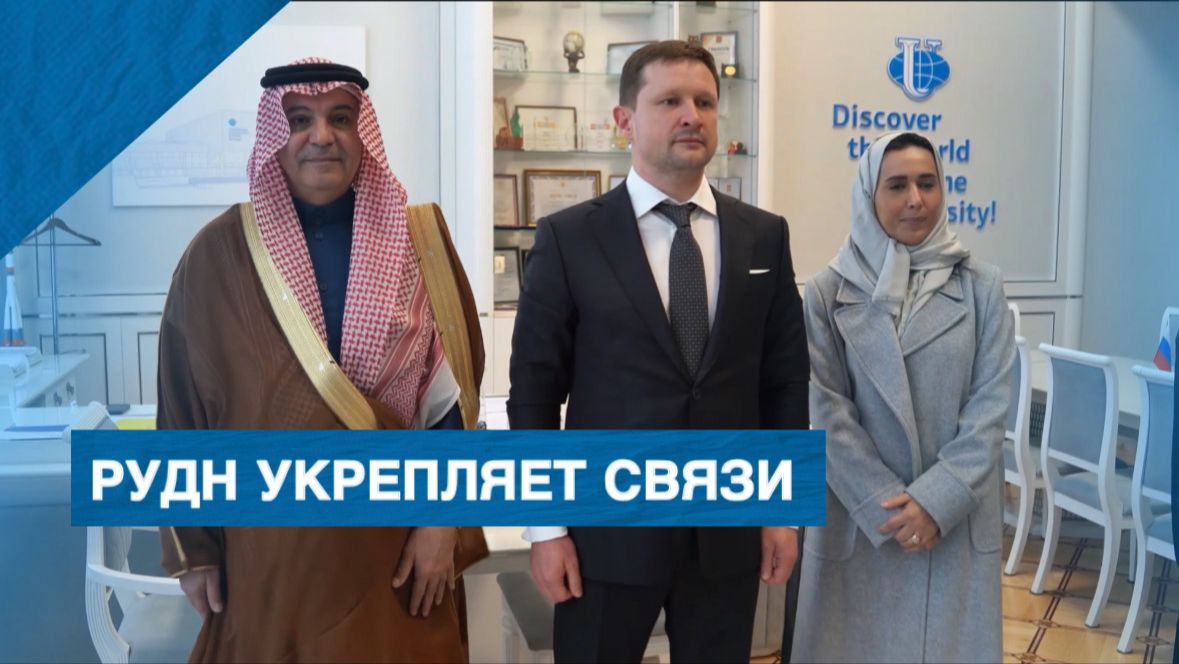 Век дружбы дипломатических отношений России и Саудовской Аравии в РУДН