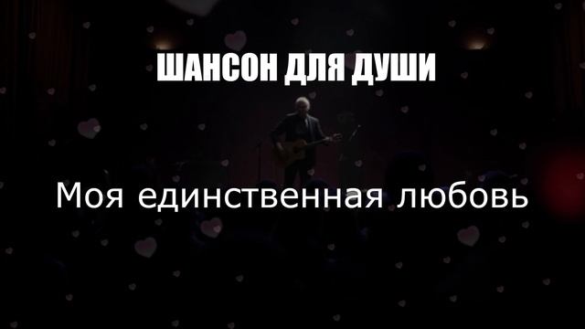 ШАНСОН ДЛЯ ДУШИ|Моя единственная любовь|ЖИЗНЕННЫЙ ШАНСОН