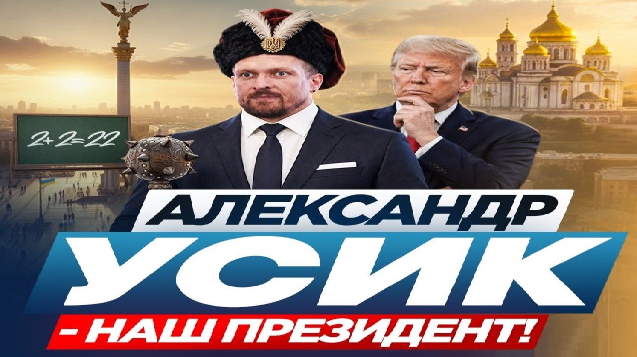 Усик рвётся к власти! - Взгляд на события в мире глазами врагов, для победы над ними, их надо знать. смотреть онлайн