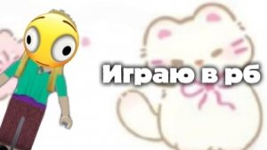 Играю в рб я новенькая роблоксерша. Milana pd