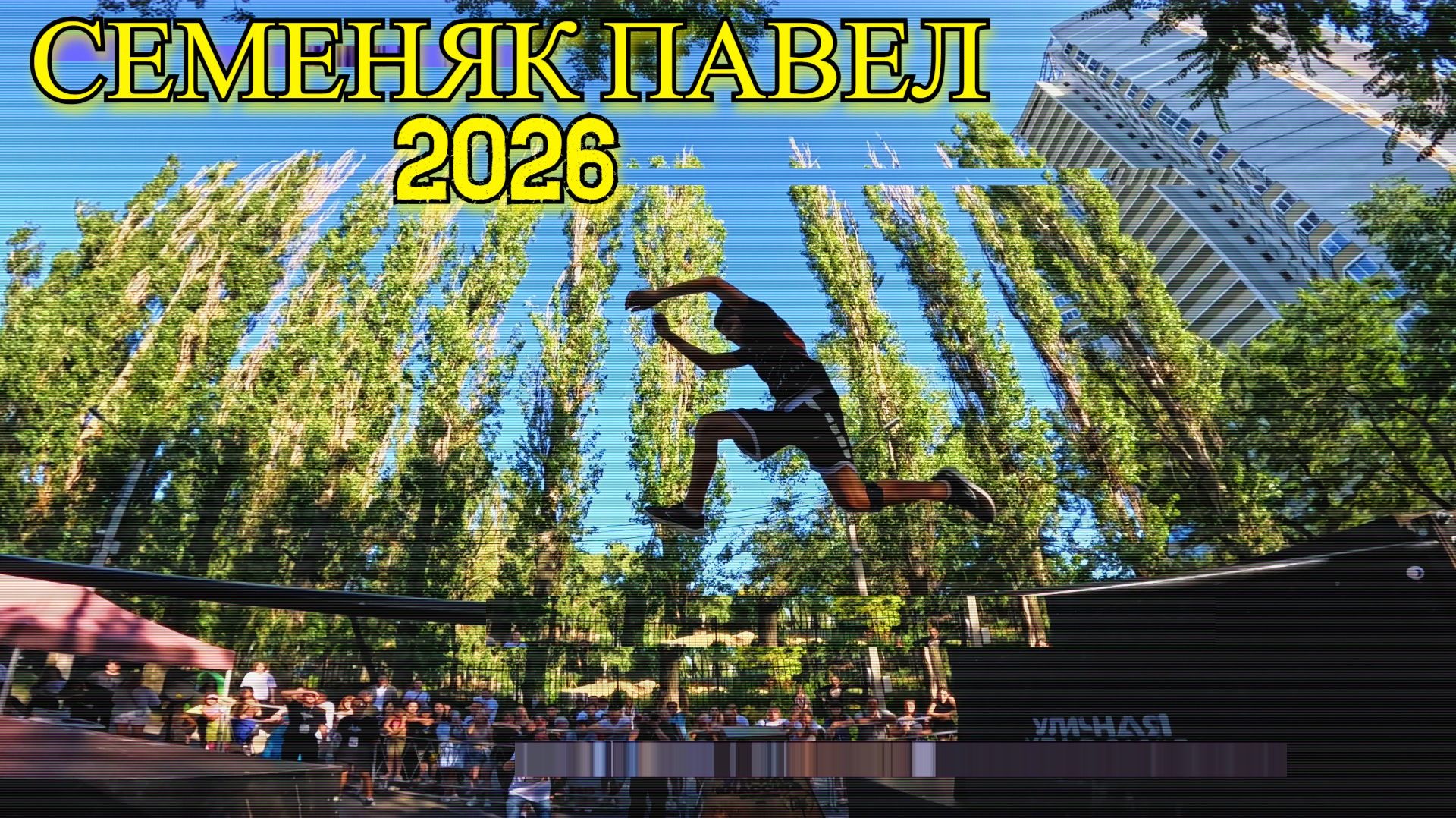 Семеняк Павел 2026 (Free Fly VRN) - Parkour and freerun. смотреть онлайн