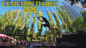 Семеняк Павел 2026 (Free Fly VRN) - Parkour and freerun.