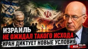 ИЗРАИЛЬ НЕ ОЖИДАЛ ТАКОГО ИСХОДА — ИРАН ДИКТУЕТ НОВЫЕ УСЛОВИЯ   Жак Бо