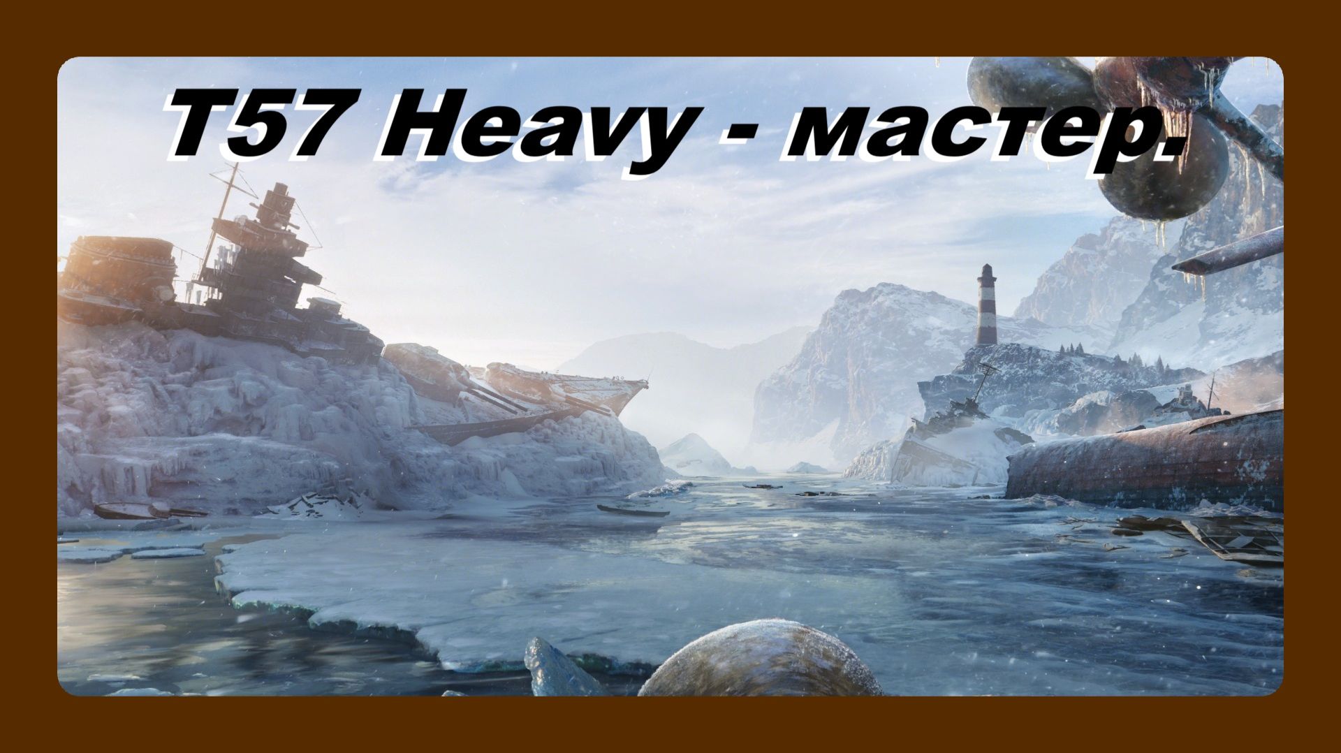 T57 Heavy Tank мастер играл Василий 16 лет