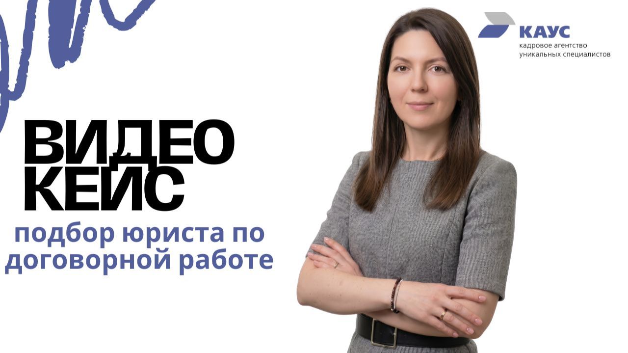 Подбор юриста по договорной работе: Кадровое Агентство Уникальных Специалистов | Кейс подбора юриста