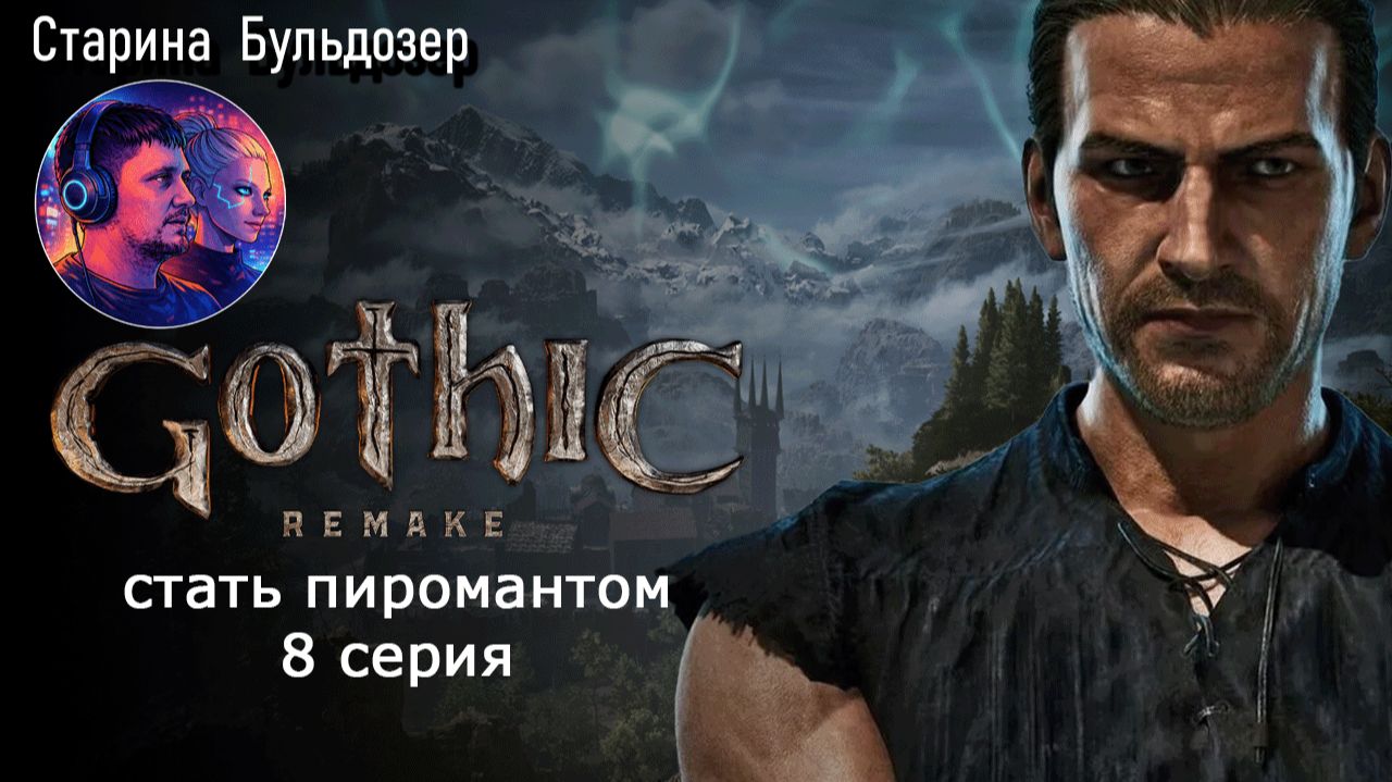 Стать пиромантом в Gothic 1 Remake / стрим 8 / #старинабульдозер смотреть онлайн