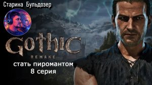 Стать пиромантом в Gothic 1 Remake /  стрим 8 / #старинабульдозер