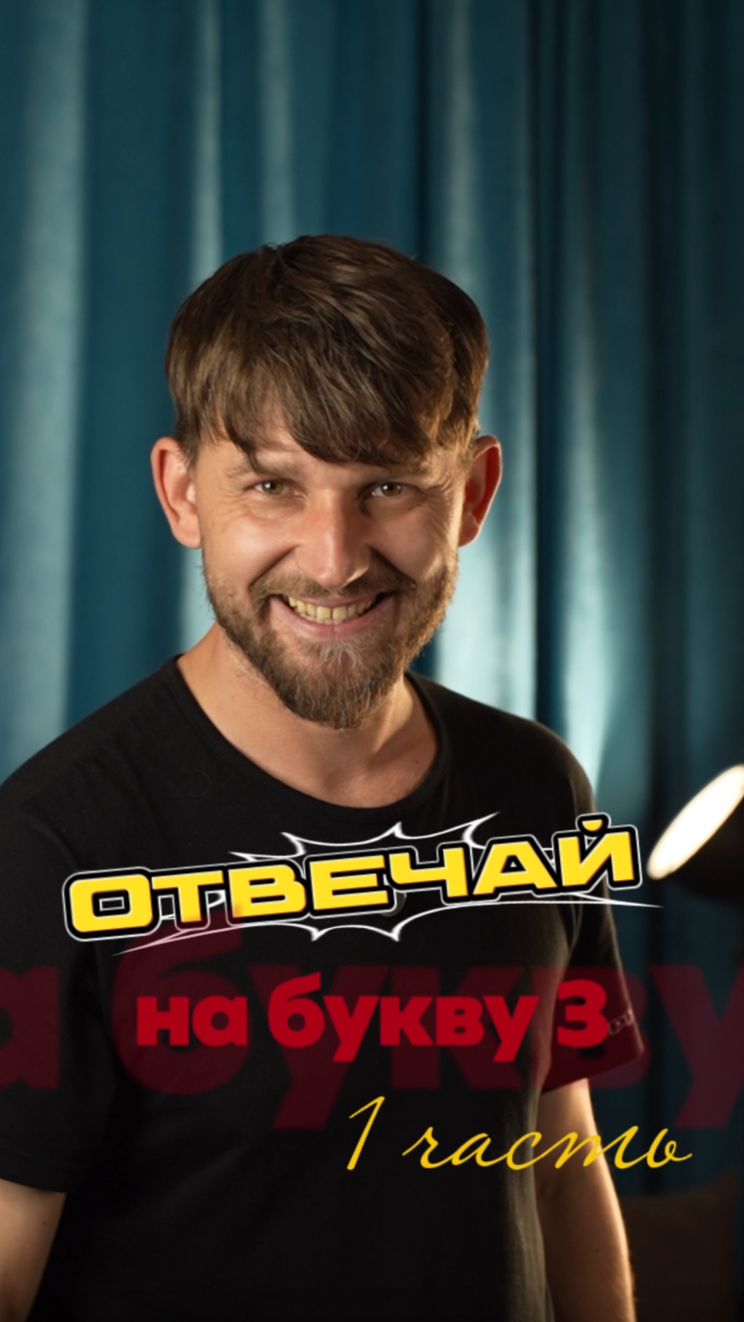 отвечай на букву З! 1 часть